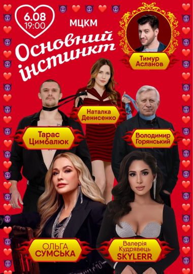 Основний інстинкт