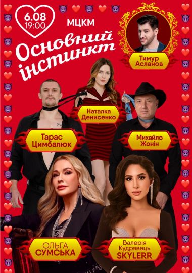 Основний інстинкт