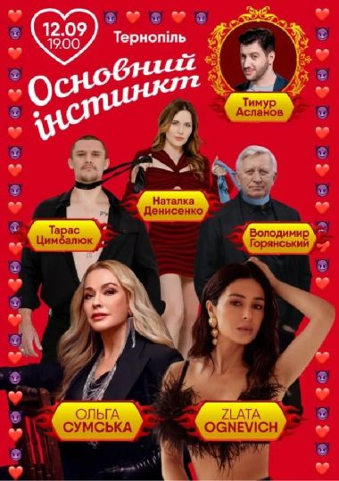 Основний інстинкт