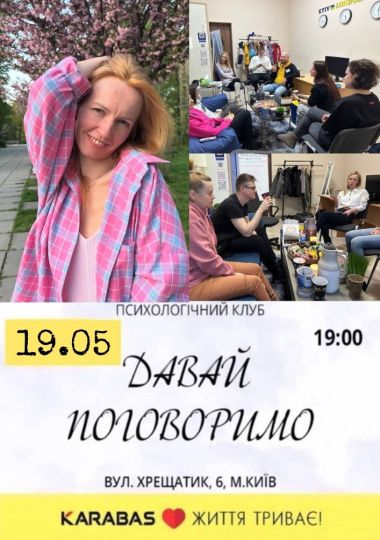 Психологічний Клуб «Давай поговоримо». Vol. 70: «Жіночність та мужність: що ми у це вкладаємо? Гендерні стереотипи у нашому суспільстві та сучасний погляд з точки зору психології»