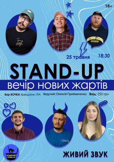 Стендап Вечір Нових Жартів
