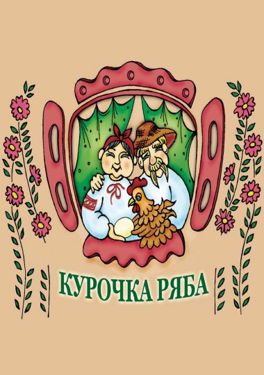 Курочка Ряба (Вінницький Театр Ляльок)