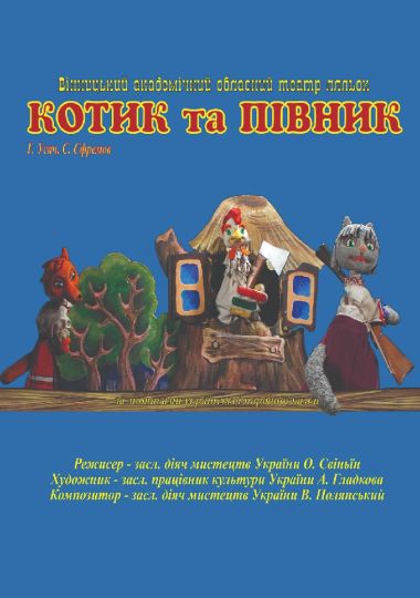 Котик та Півник (Вінницький Театр Ляльок)