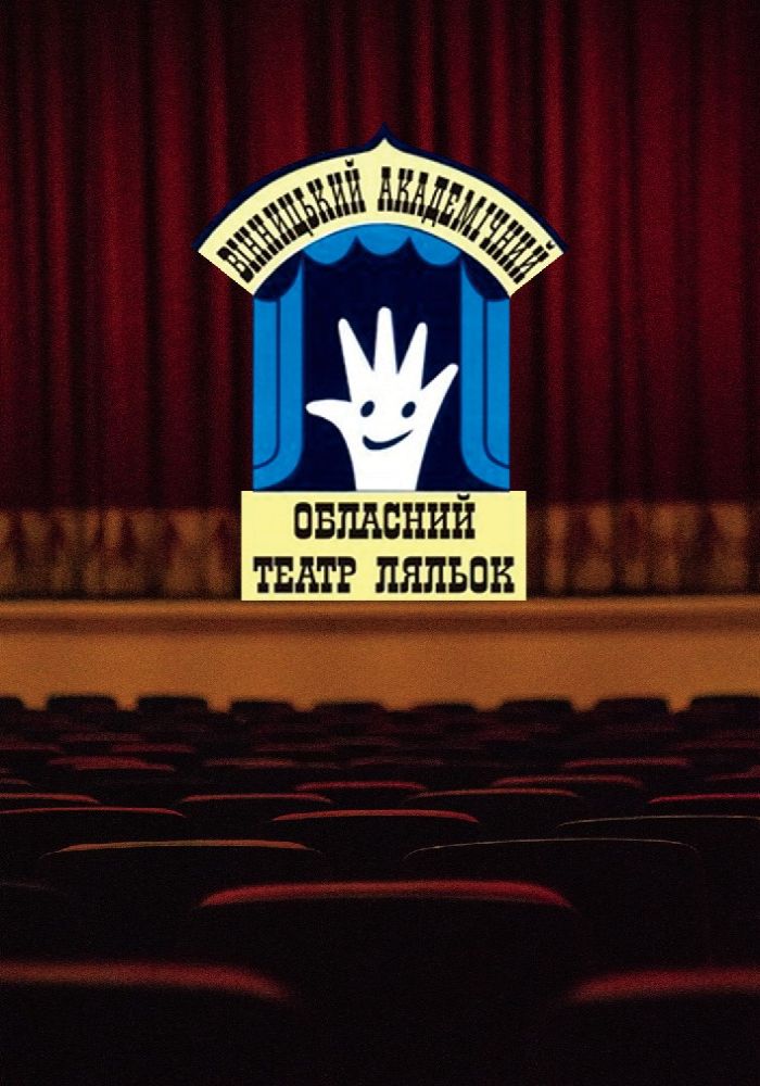Бабусина пригода (Вінницький Театр Ляльок)