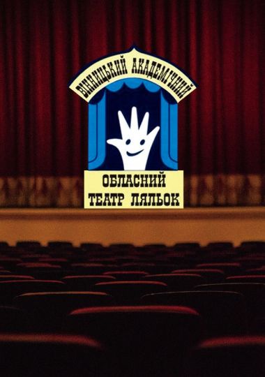 Бабусина пригода (Вінницький Театр Ляльок)