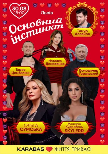 Основний інстинкт