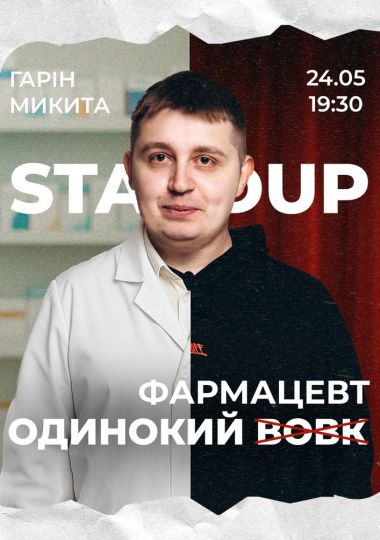 Сольний стендап Микити Гаріна