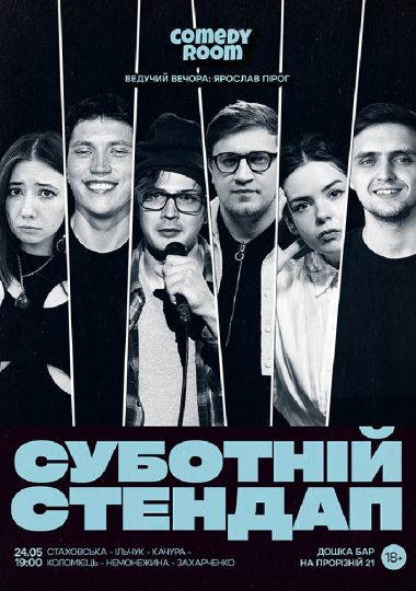 СУБОТНІЙ СТЕНДАП (24.05 19:00)