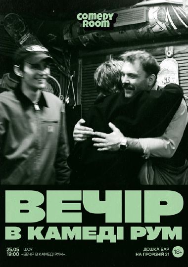 Вечір в Comedy Room