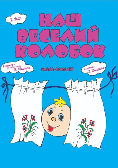 Наш веселий колобок (Вінницький Театр Ляльок)