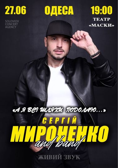 Сергій Мироненко & BAND