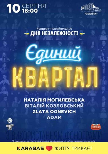 Єдиний Квартал. Телезйомка