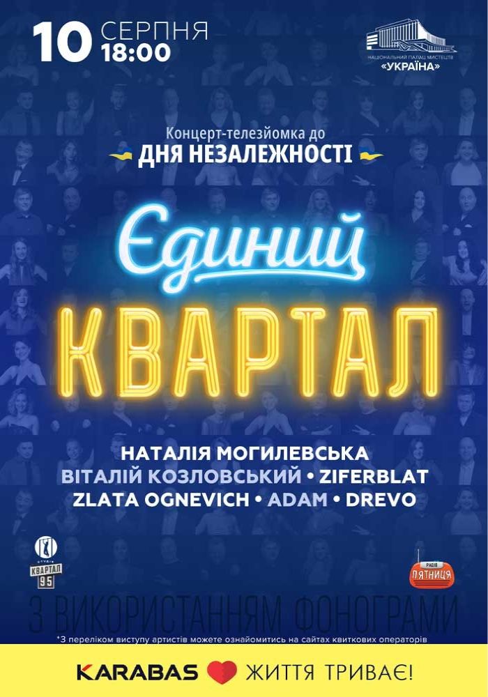 Єдиний Квартал. Телезйомка Єдиний Квартал. Телезйомка