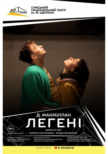 Вистава «Легені» (Театр ім. М.С.Щепкіна) Вистава «Легені» (Театр ім. М.С.Щепкіна)