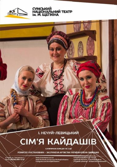 Сім'я Кайдашів (Театр ім. М.С.Щепкіна)