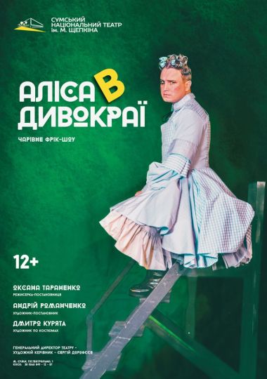 «Аліса в Дивокраї» (Театр ім. М.С.Щепкіна)