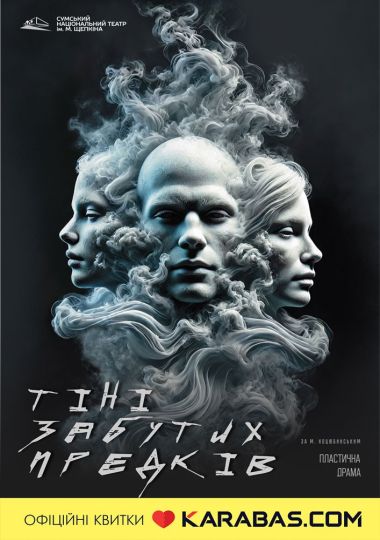 Вистава «Тіні забутих предків». Прем`єра (Театр ім. М.С.Щепкіна)