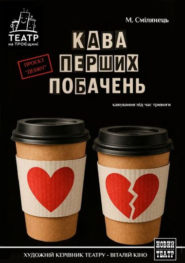 Кава перших побачень (Театр на Троєщині)