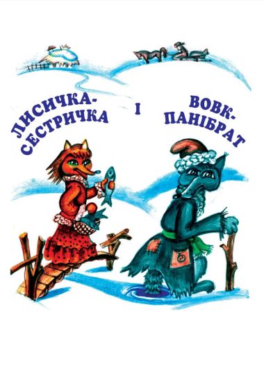 Лисичка-сестричка та Вовк-панібрат (Вінницький Театр Ляльок)
