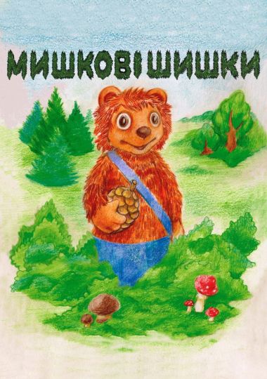Мишкові шишки (Вінницький Театр Ляльок)