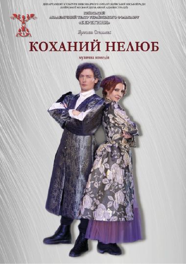 Коханий нелюб (Театр Берегиня)