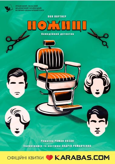 «Ножиці» (Луганський музично-драматичний театр) «Ножиці» (Луганський музично-драматичний театр)