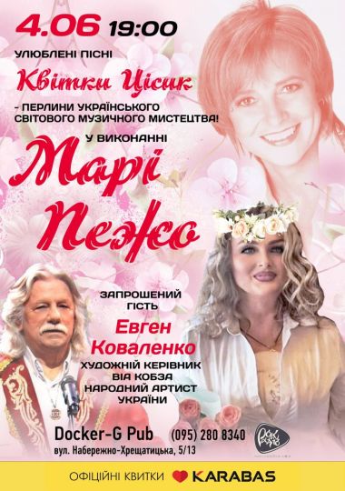 Марі Пежо - Пісні Квітки Цісик