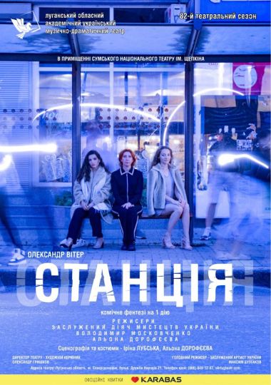«Станція» (Луганський музично-драматичний театр) «Станція» (Луганський музично-драматичний театр)