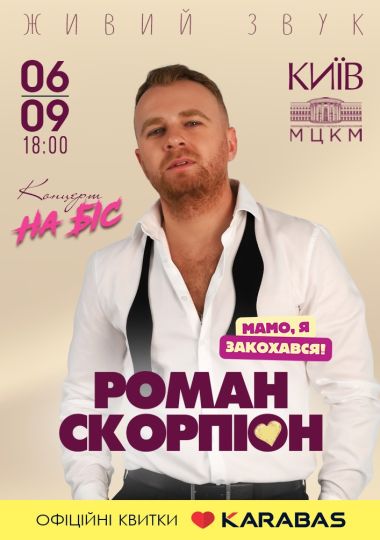 Роман Скорпіон