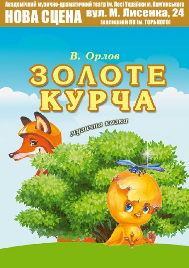 Золоте курча (АМДТ ім. Лесі Українки) Золоте курча (АМДТ ім. Лесі Українки)