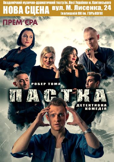 Пастка (АМДТ ім. Лесі Українки) Пастка (АМДТ ім. Лесі Українки)