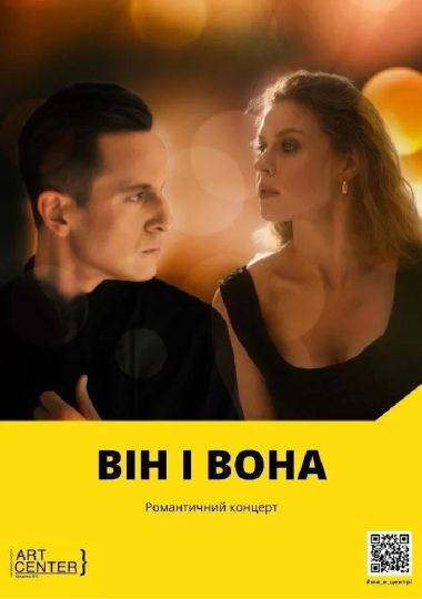 Він і вона (МКЦ ім. І. Козловського)