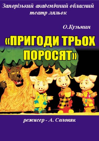 Пригоди трьох поросят (театр ляльок) Пригоди трьох поросят (театр ляльок)
