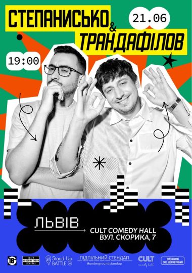 Підпільний стендап у Львові
