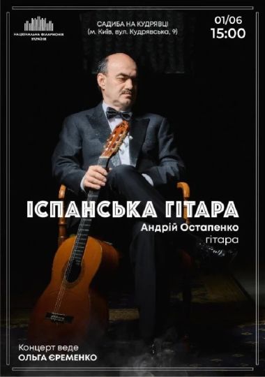 (Садиба на Кудрявці) Іспанська гітара