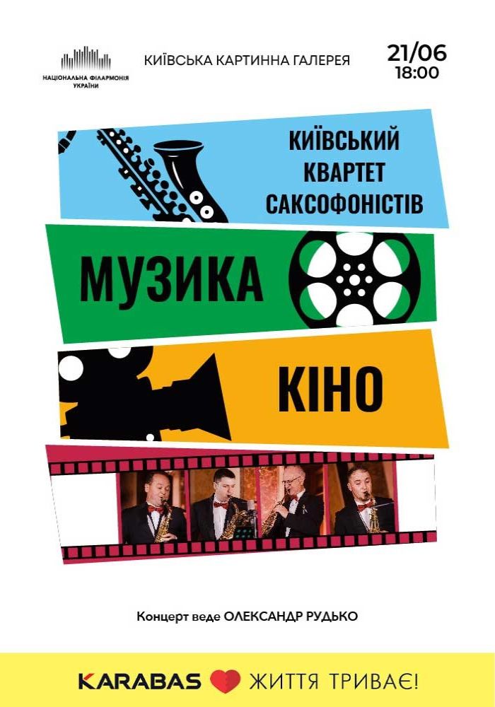 (Київська картинна галерея) Музика кіно