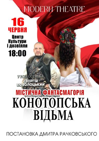 «Конотопська відьма» «Конотопська відьма»