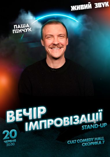 Вечір Імпровізації Та Стендапу Паші Пінчука