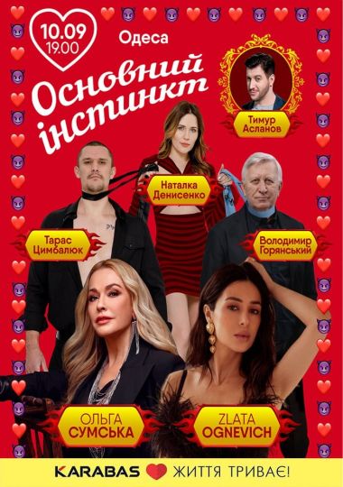 Основний інстинкт