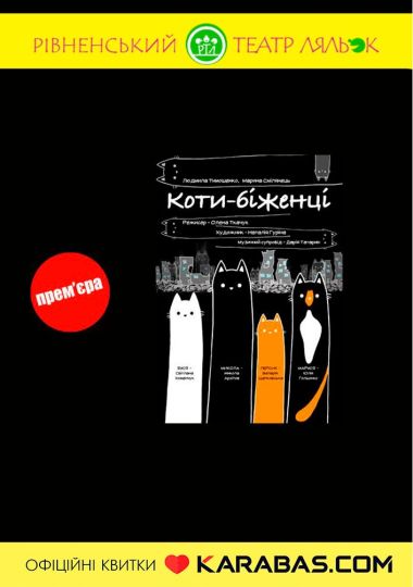 Вистава «Коти-Біженці» (Рівненський театр ляльок) Вистава «Коти-Біженці» (Рівненський театр ляльок)
