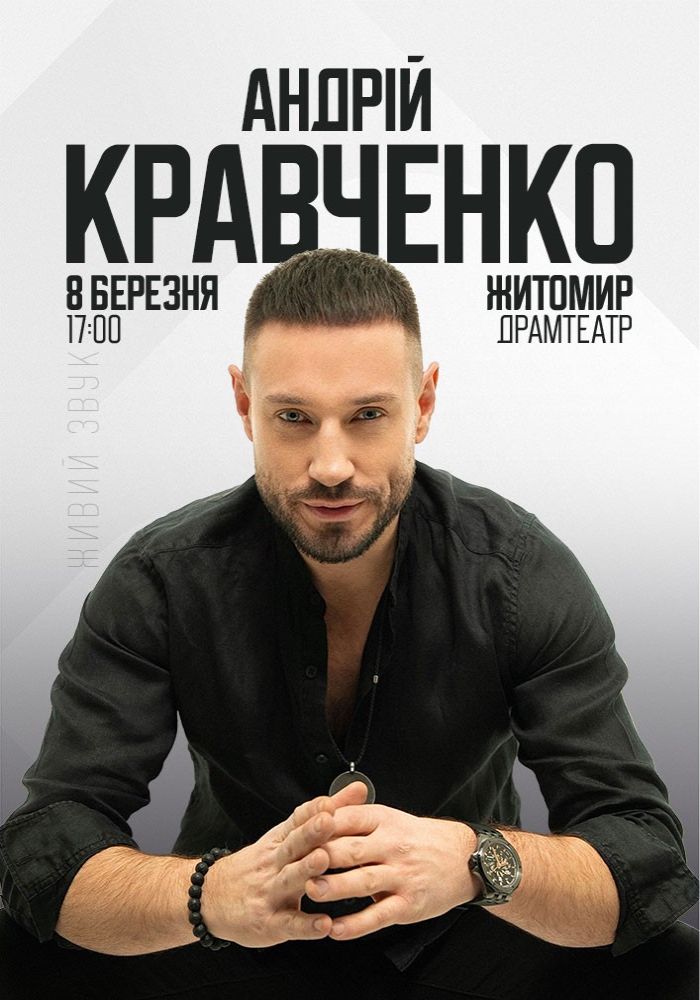 Андрій Кравченко