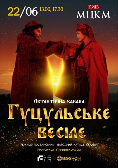 Гуцульське весілє
