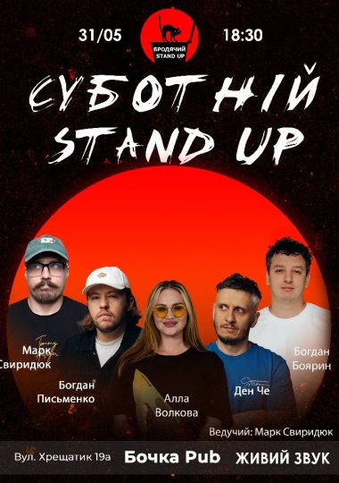 Суботній Стендап
