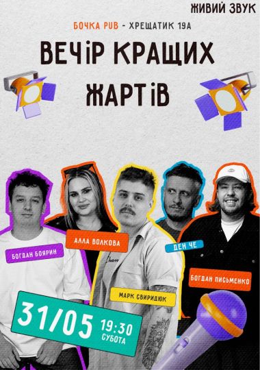 Стендап Вечір Кращих Жартів