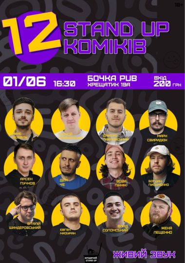 12 стендап коміків