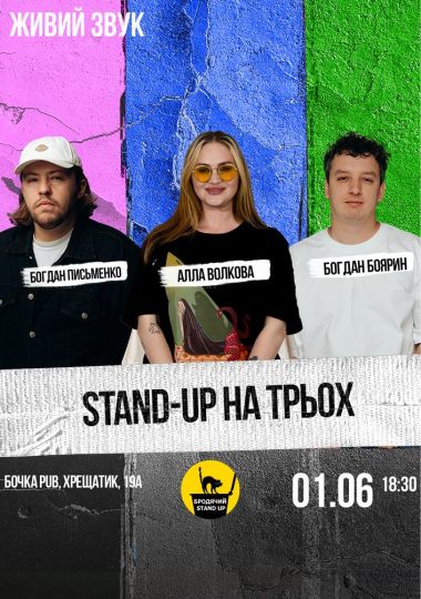 Стендап на трьох