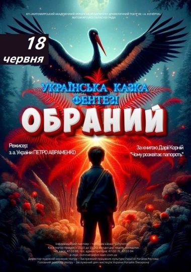 «Обраний» та ігрова програма (Театр ім. І. Кочерги) «Обраний» та ігрова програма (Театр ім. І. Кочерги)