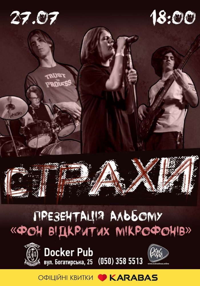 Гурт Страхи Гурт Страхи