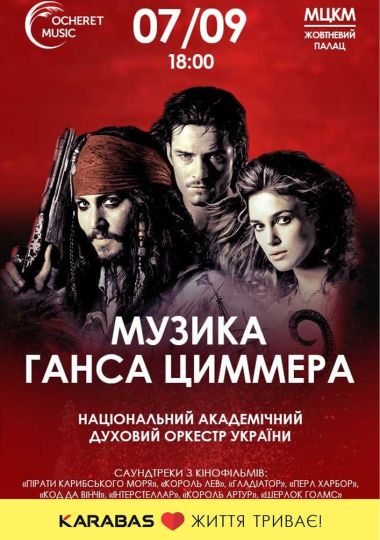 Музика Ганса Циммера