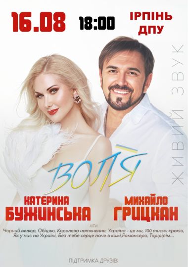 Катерина Бужинська та Михайло Грицкан. ВОЛЯ